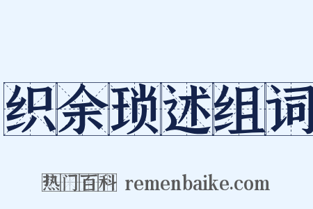 织余琐述组词是什么意思的图片